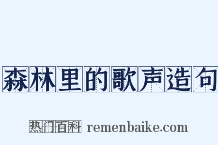 森林里的歌声造句是什么意思的图片